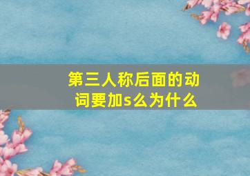 第三人称后面的动词要加s么为什么