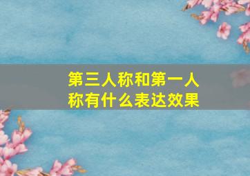 第三人称和第一人称有什么表达效果