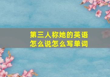 第三人称她的英语怎么说怎么写单词