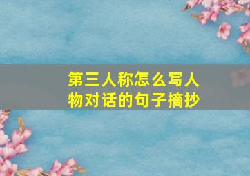 第三人称怎么写人物对话的句子摘抄