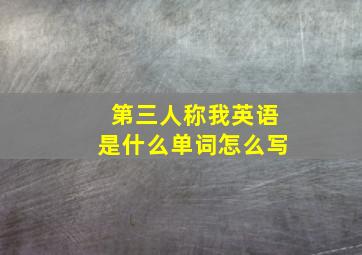 第三人称我英语是什么单词怎么写