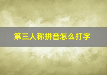 第三人称拼音怎么打字