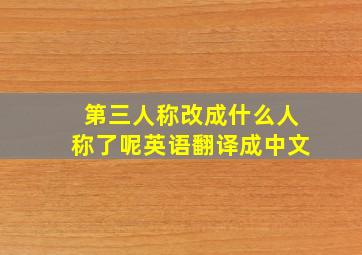 第三人称改成什么人称了呢英语翻译成中文