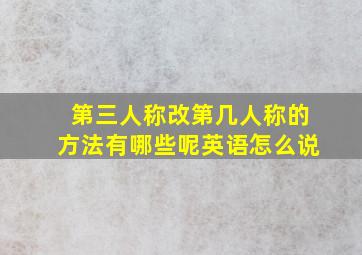 第三人称改第几人称的方法有哪些呢英语怎么说