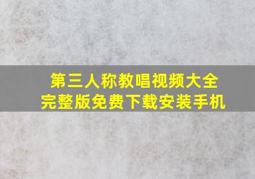 第三人称教唱视频大全完整版免费下载安装手机