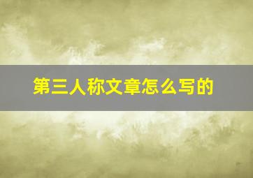 第三人称文章怎么写的