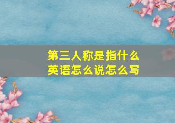 第三人称是指什么英语怎么说怎么写