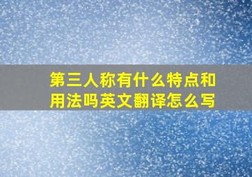 第三人称有什么特点和用法吗英文翻译怎么写