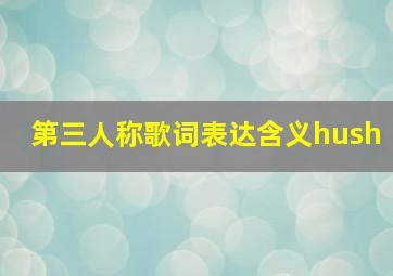 第三人称歌词表达含义hush