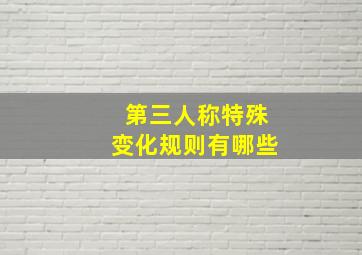 第三人称特殊变化规则有哪些