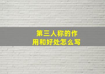 第三人称的作用和好处怎么写