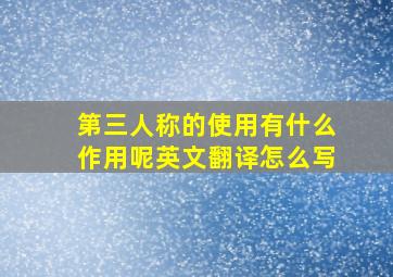 第三人称的使用有什么作用呢英文翻译怎么写