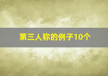 第三人称的例子10个