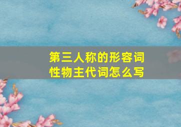 第三人称的形容词性物主代词怎么写