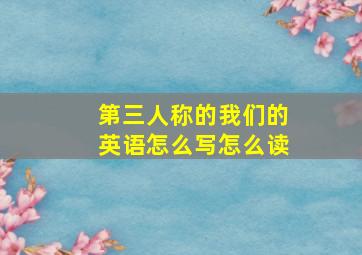 第三人称的我们的英语怎么写怎么读