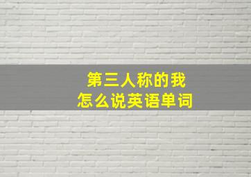 第三人称的我怎么说英语单词