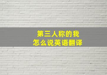 第三人称的我怎么说英语翻译