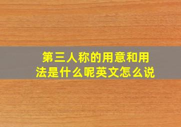 第三人称的用意和用法是什么呢英文怎么说