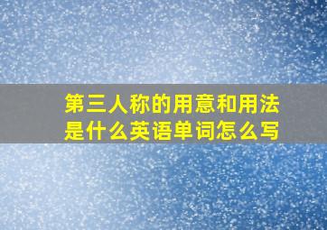 第三人称的用意和用法是什么英语单词怎么写