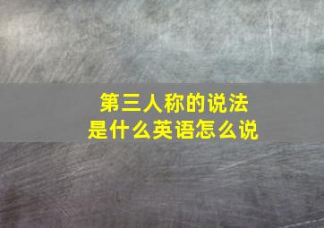 第三人称的说法是什么英语怎么说