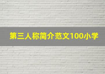 第三人称简介范文100小学