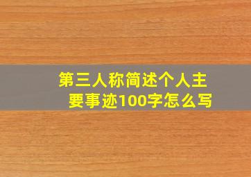 第三人称简述个人主要事迹100字怎么写