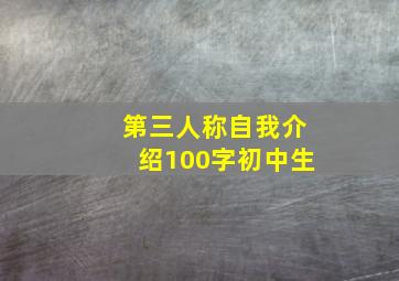 第三人称自我介绍100字初中生