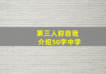 第三人称自我介绍50字中学