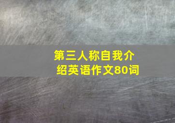 第三人称自我介绍英语作文80词