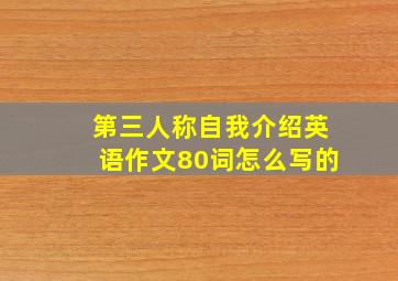 第三人称自我介绍英语作文80词怎么写的