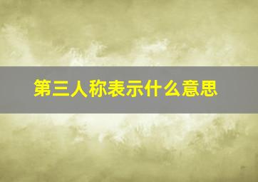 第三人称表示什么意思