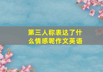 第三人称表达了什么情感呢作文英语