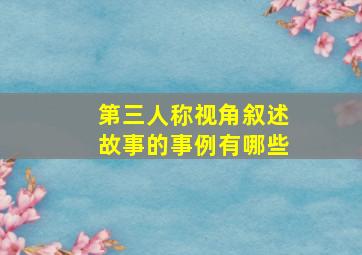 第三人称视角叙述故事的事例有哪些