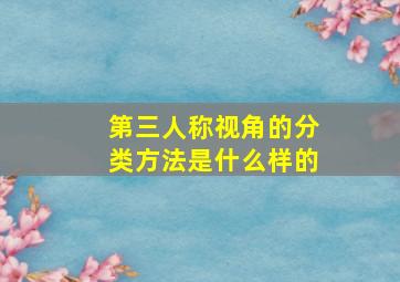 第三人称视角的分类方法是什么样的