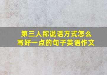 第三人称说话方式怎么写好一点的句子英语作文