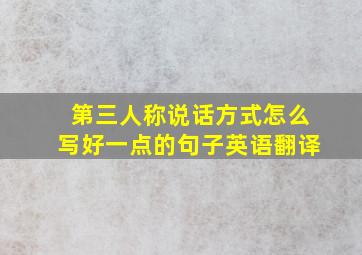 第三人称说话方式怎么写好一点的句子英语翻译