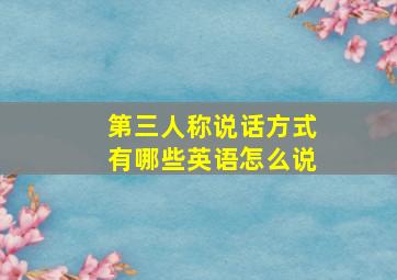 第三人称说话方式有哪些英语怎么说