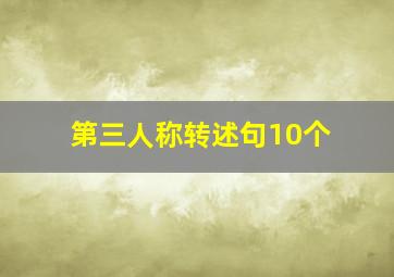 第三人称转述句10个