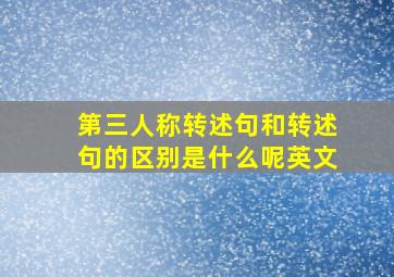 第三人称转述句和转述句的区别是什么呢英文