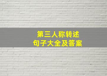 第三人称转述句子大全及答案