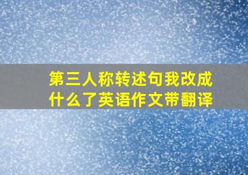 第三人称转述句我改成什么了英语作文带翻译