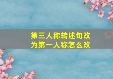 第三人称转述句改为第一人称怎么改