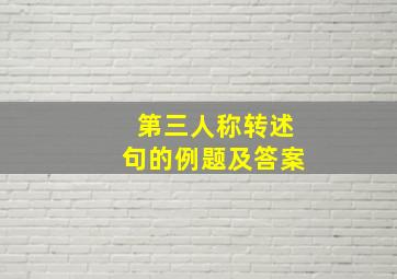 第三人称转述句的例题及答案