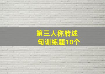 第三人称转述句训练题10个