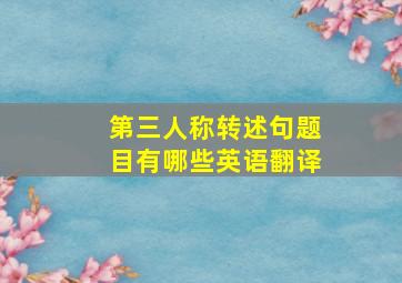 第三人称转述句题目有哪些英语翻译