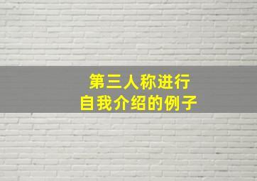 第三人称进行自我介绍的例子