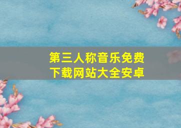 第三人称音乐免费下载网站大全安卓