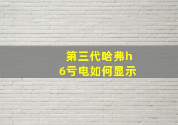 第三代哈弗h6亏电如何显示