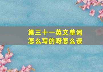 第三十一英文单词怎么写的呀怎么读