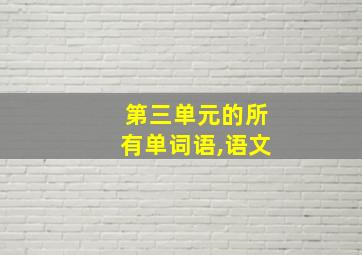 第三单元的所有单词语,语文